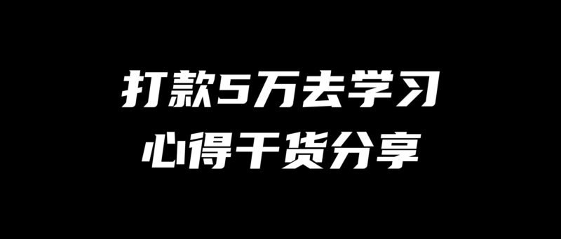打款5万去南京朋友公司学习,高价值复盘!-刘校长