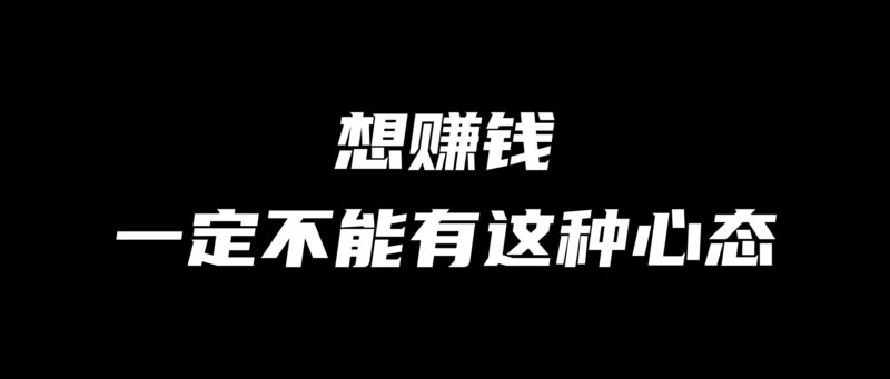 做互联网赚钱,一定杜绝这种心态!-刘校长