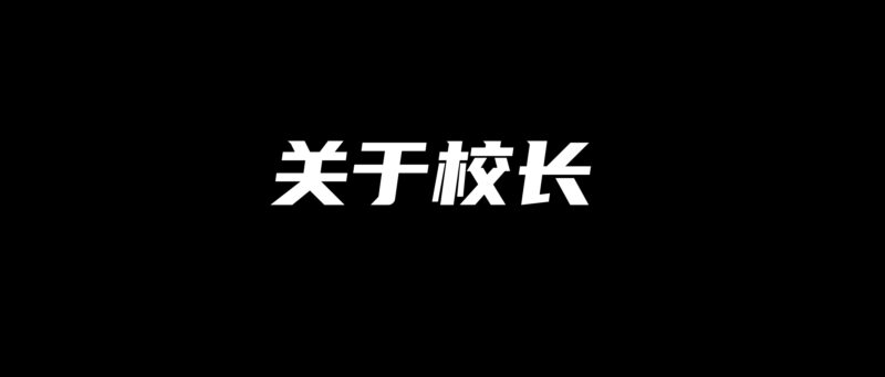 刘校长:摆摊,负债百万,到年赚百万(个人经历)-刘校长