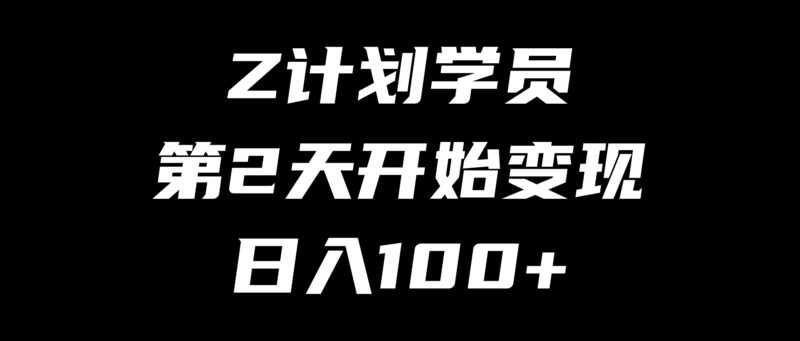 Z计划大学生学员,加入第2天开始变现3位数,年度最简单项目!-刘校长