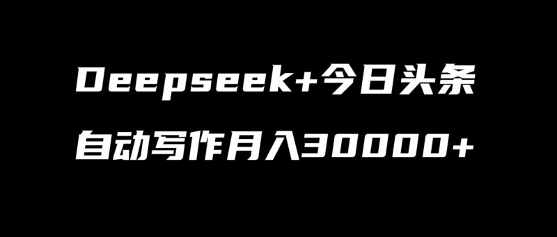 Deepseek+今日头条,自动写作撸收益,月入32344!?-刘校长