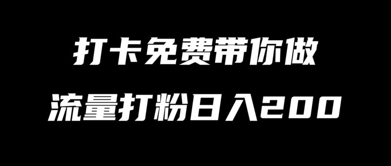 免费带!你只管引流,我负责给钱!这个“打粉”项目,新手当天见收益!-刘校长