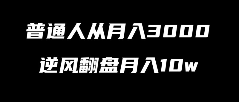 校长IP合伙人,月入3000的普通人,到逆风翻盘月入10w-刘校长